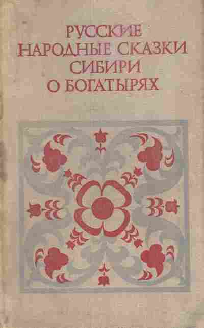 Книга Русские народные сказки Сибири о богатырях, 11-7431, Баград.рф